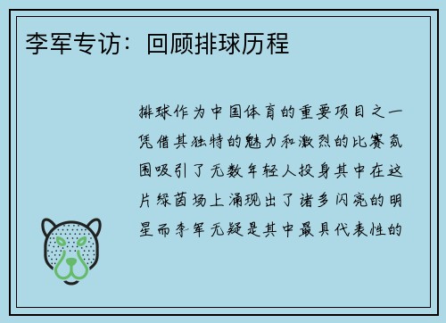 李军专访：回顾排球历程
