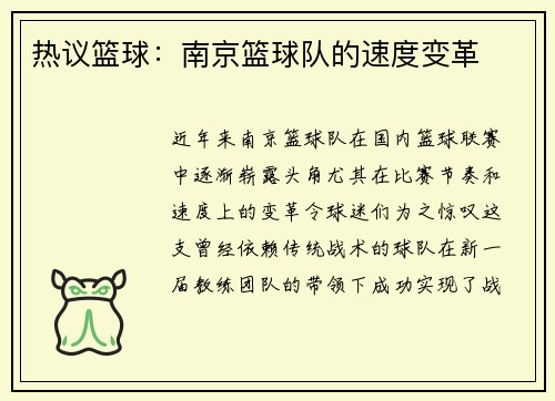 热议篮球：南京篮球队的速度变革
