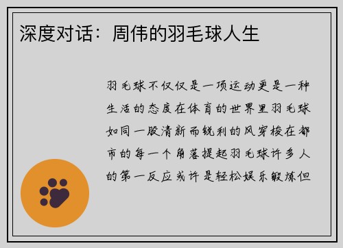 深度对话：周伟的羽毛球人生