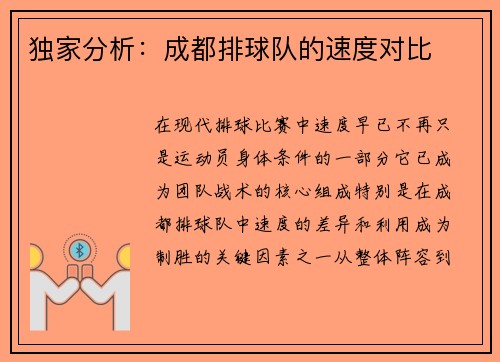 独家分析：成都排球队的速度对比