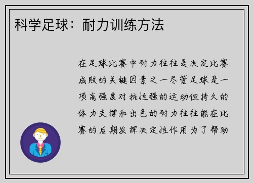 科学足球：耐力训练方法