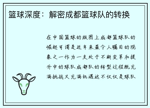 篮球深度：解密成都篮球队的转换