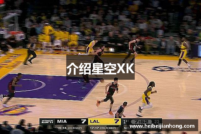 介绍星空XK