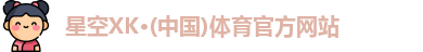 星空XK